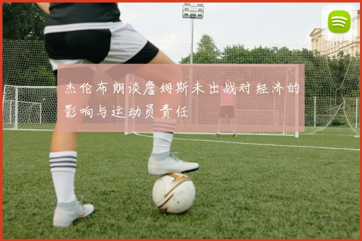 杰伦布朗谈詹姆斯未出战对经济的影响与运动员责任