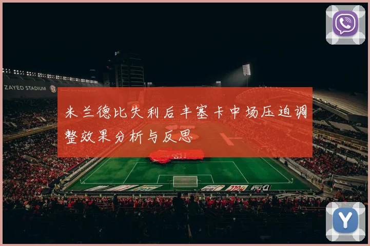 米兰德比失利后丰塞卡中场压迫调整效果分析与反思