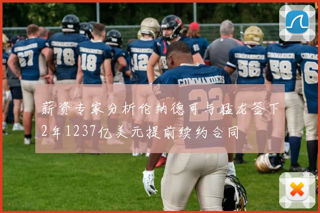 薪资专家分析伦纳德可与猛龙签下2年1237亿美元提前续约合同