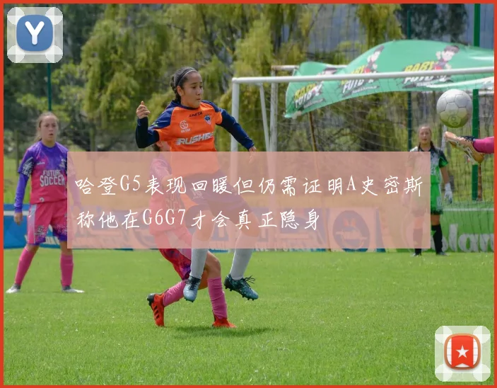 哈登G5表现回暖但仍需证明A史密斯称他在G6G7才会真正隐身