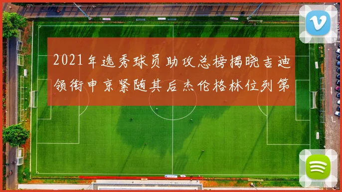 2021年选秀球员助攻总榜揭晓吉迪领衔申京紧随其后杰伦格林位列第八