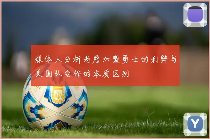 媒体人分析老詹加盟勇士的利弊与美国队合作的本质区别