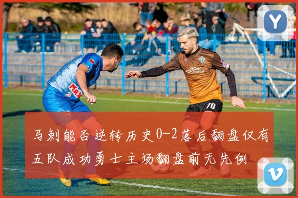 马刺能否逆转历史0-2落后翻盘仅有五队成功勇士主场翻盘前无先例