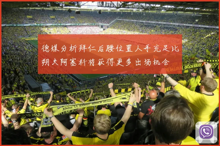 德媒分析拜仁后腰位置人手充足比朔夫阿塞科将获得更多出场机会