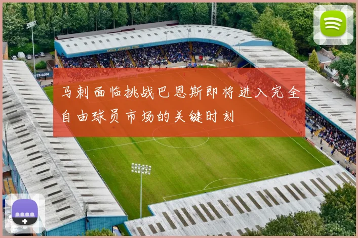 马刺面临挑战巴恩斯即将进入完全自由球员市场的关键时刻