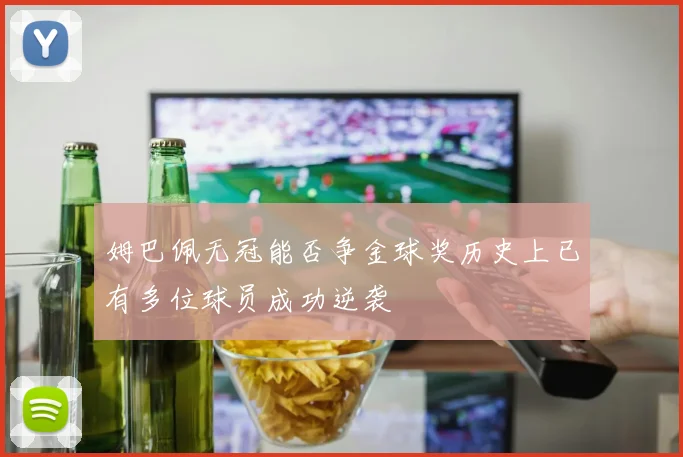 姆巴佩无冠能否争金球奖历史上已有多位球员成功逆袭