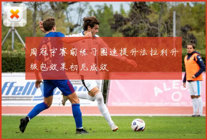 周冠宇赛前练习圈速提升法拉利升级包效果初见成效